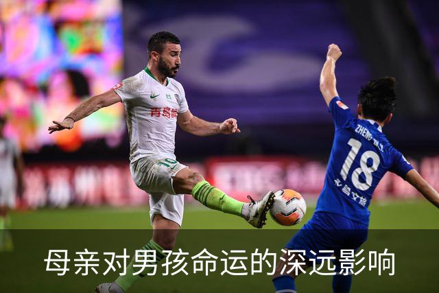 母亲对男孩命运的深远影响