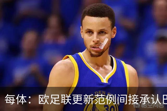 每体：欧足联更新范例间接承认巴萨遭误判，普比尔手球应处极刑