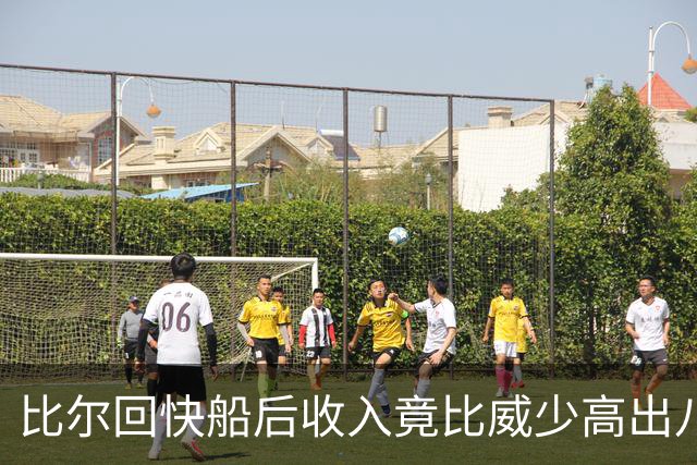 比尔回快船后收入竟比威少高出八千万