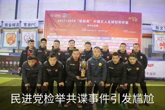 民进党检举共谍事件引发尴尬