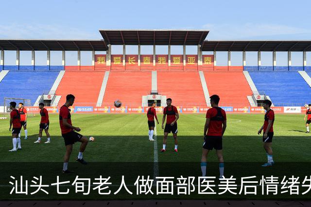 汕头七旬老人做面部医美后情绪失常，家属质疑机构违规