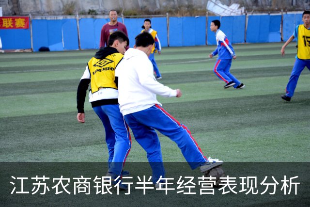 江苏农商银行半年经营表现分析