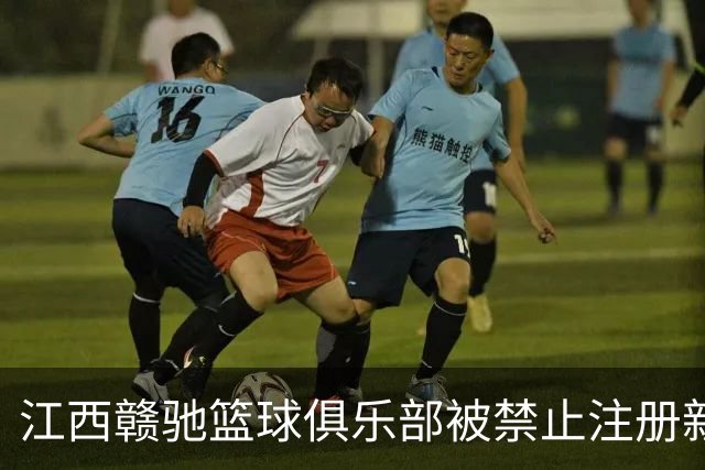 江西赣驰篮球俱乐部被禁止注册新球员