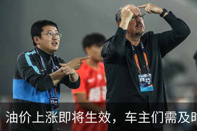油价上涨即将生效，车主们需及时加油！