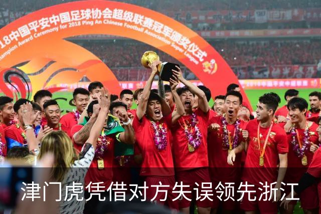 津门虎凭借对方失误领先浙江
