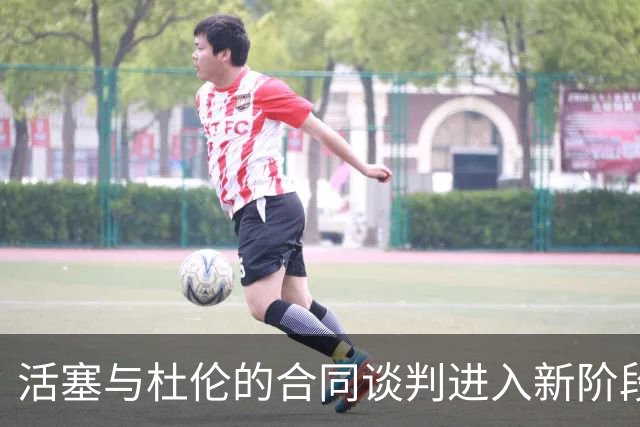 活塞与杜伦的合同谈判进入新阶段