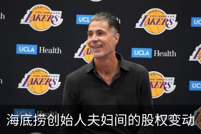 海底捞创始人夫妇间的股权变动