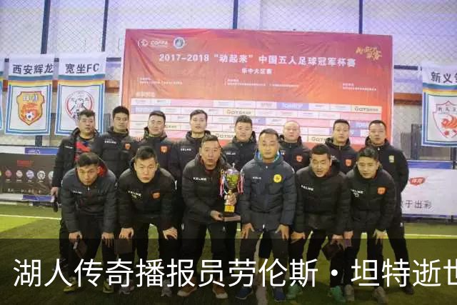 湖人传奇播报员劳伦斯·坦特逝世，留下无尽回忆