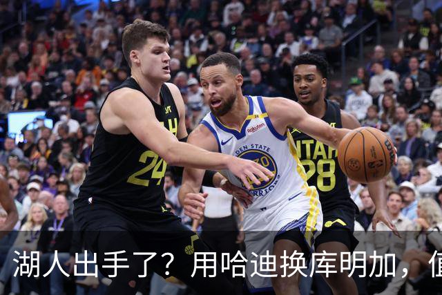 湖人出手了？用哈迪换库明加，值不值？