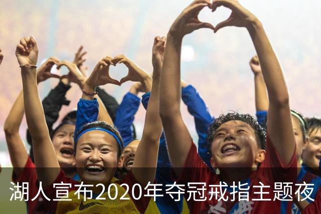 湖人宣布2020年夺冠戒指主题夜 将于2027年1月主场迎战奇才