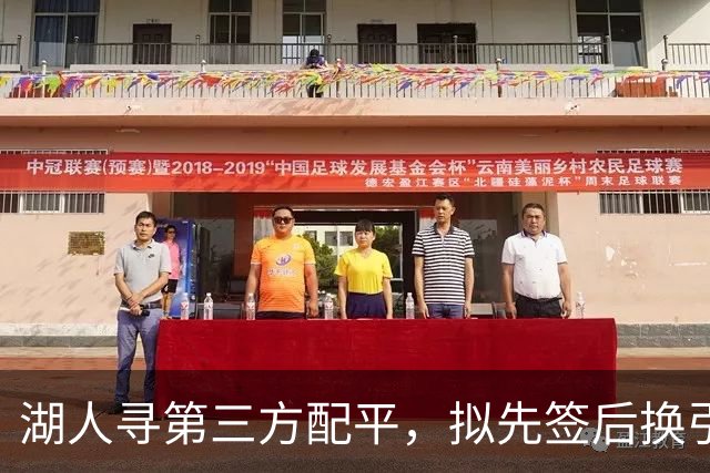 湖人寻第三方配平，拟先签后换引进库明加