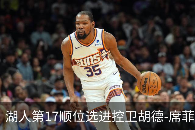 湖人第17顺位选进控卫胡德-席菲诺
