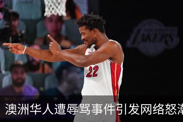 澳洲华人遭辱骂事件引发网络怒潮