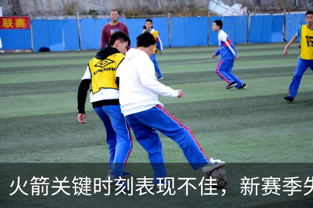 火箭关键时刻表现不佳，新赛季失误数有望显著降低