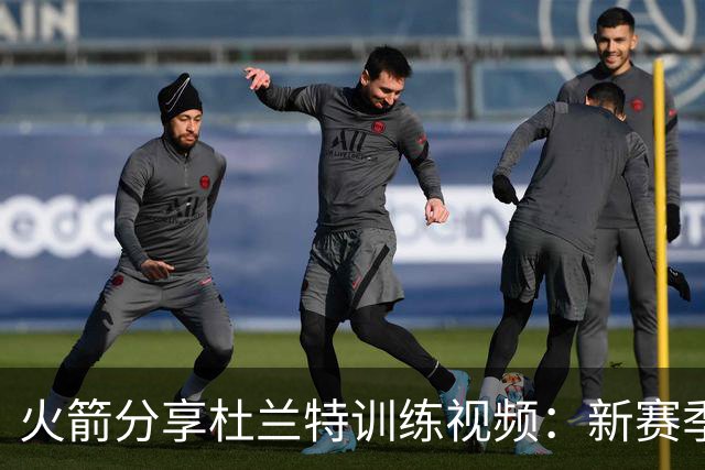 火箭分享杜兰特训练视频：新赛季即将开启