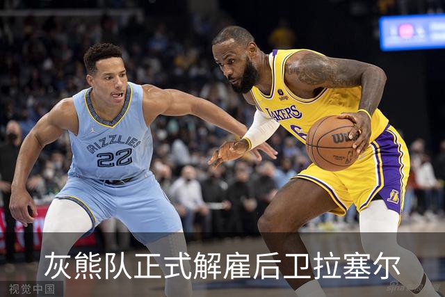 灰熊队正式解雇后卫拉塞尔