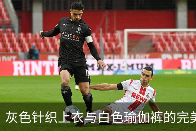 灰色针织上衣与白色瑜伽裤的完美搭配，都市女性的时尚指南