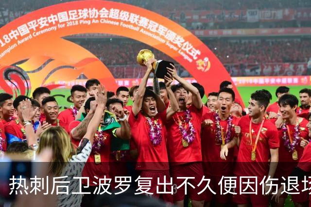 热刺后卫波罗复出不久便因伤退场