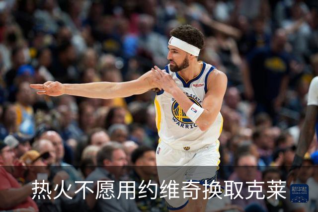 热火不愿用约维奇换取克莱