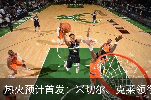 热火预计首发：米切尔、克莱领衔五巨头