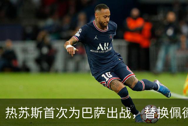 热苏斯首次为巴萨出战，替换佩德里穿上红蓝9号