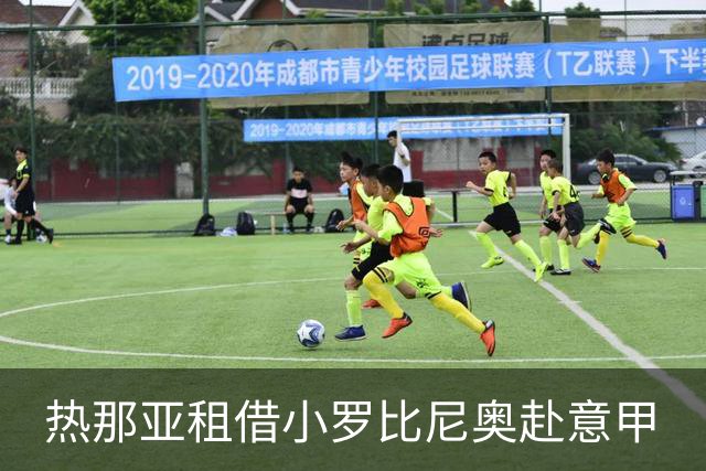 热那亚租借小罗比尼奥赴意甲