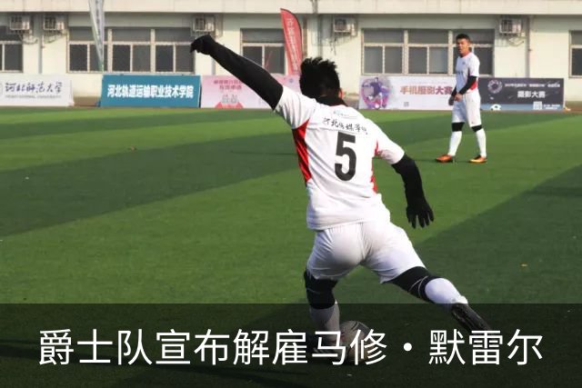 爵士队宣布解雇马修·默雷尔
