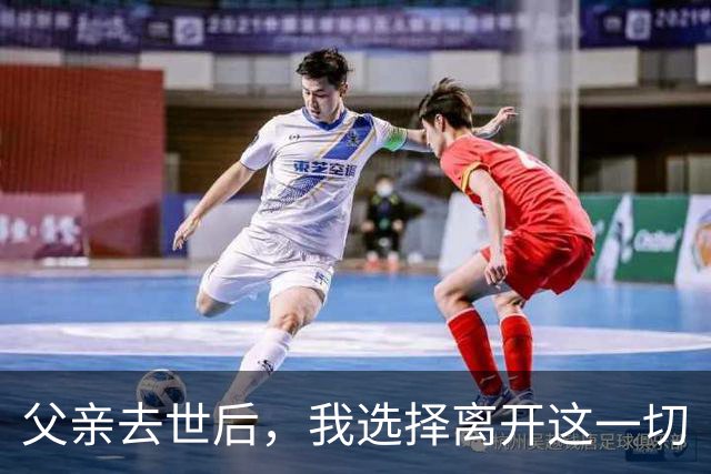 父亲去世后，我选择离开这一切