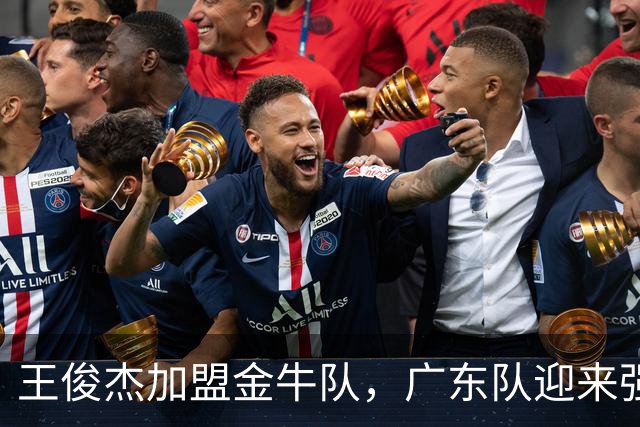 王俊杰加盟金牛队，广东队迎来强劲竞争优势