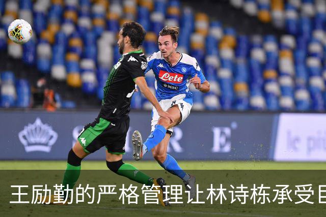王励勤的严格管理让林诗栋承受巨大压力