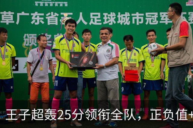 王子超轰25分领衔全队，正负值+12