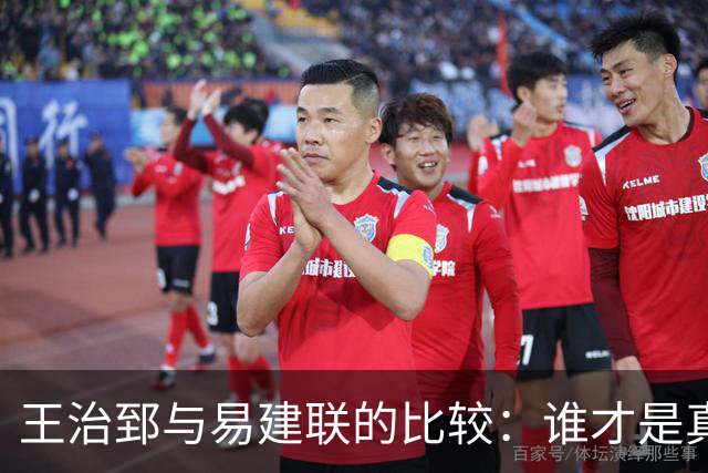 王治郅与易建联的比较：谁才是真正的巨星？