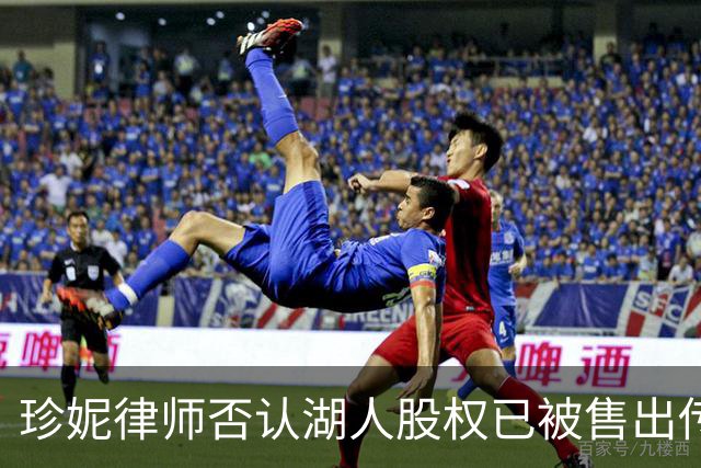 珍妮律师否认湖人股权已被售出传闻
