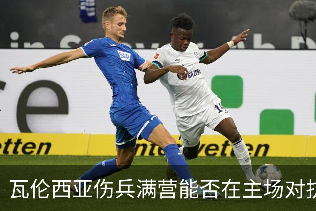 瓦伦西亚伤兵满营能否在主场对抗巴萨？