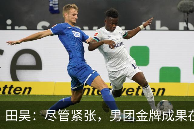 田昊：尽管紧张，男团金牌成果在意料之中