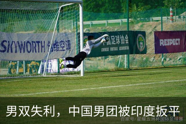 男双失利，中国男团被印度扳平