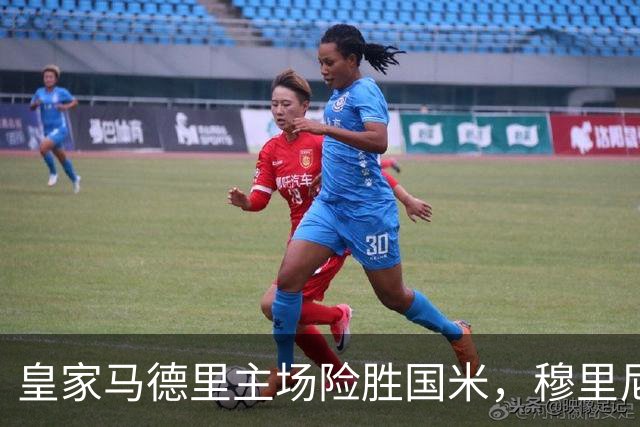皇家马德里主场险胜国米，穆里尼奥对旧主迎来胜利