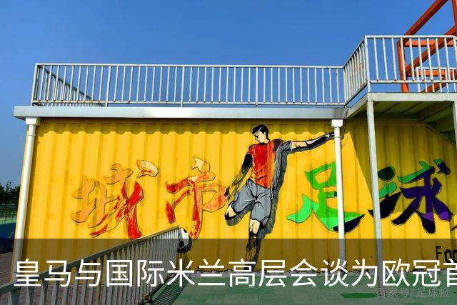 皇马与国际米兰高层会谈为欧冠首战做准备