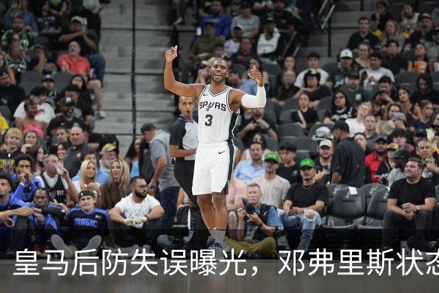 皇马后防失误曝光，邓弗里斯状态堪忧引发争议