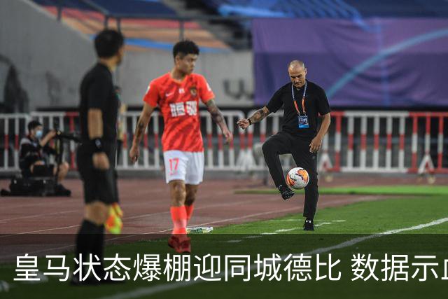 皇马状态爆棚迎同城德比 数据示血脉压制马竞