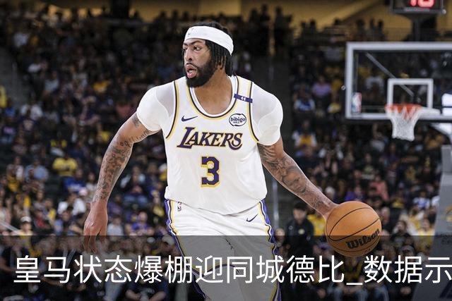 皇马状态爆棚迎同城德比 数据示血脉压制马竞