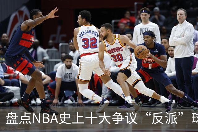 盘点NBA史上十大争议“反派”球员