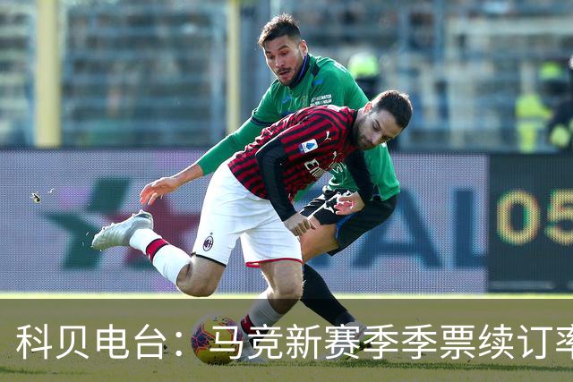 科贝电台：马竞新赛季季票续订率高达98%，季票持有者人数破纪录
