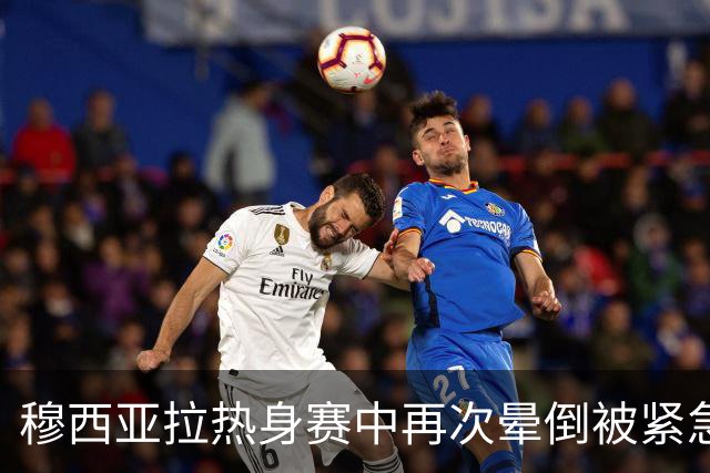 穆西亚拉热身赛中再次晕倒被紧急送回更衣室