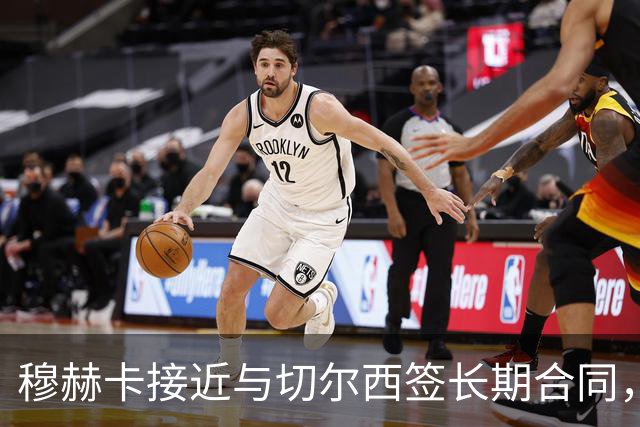 穆赫卡接近与切尔西签长期合同，或获外租锻炼