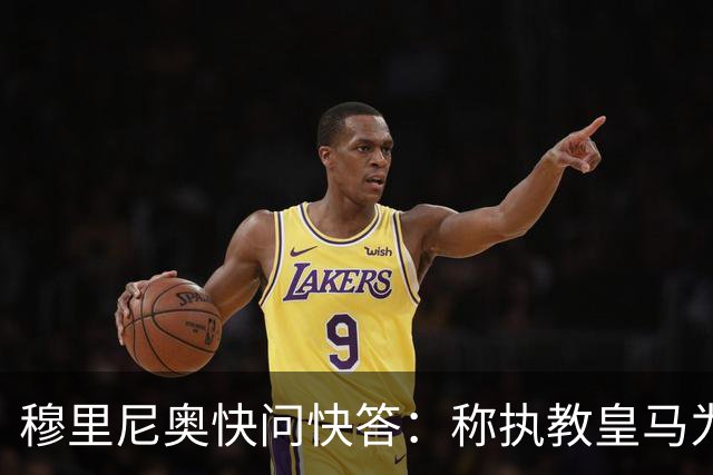 穆里尼奥快问快答：称执教皇马为最高荣誉