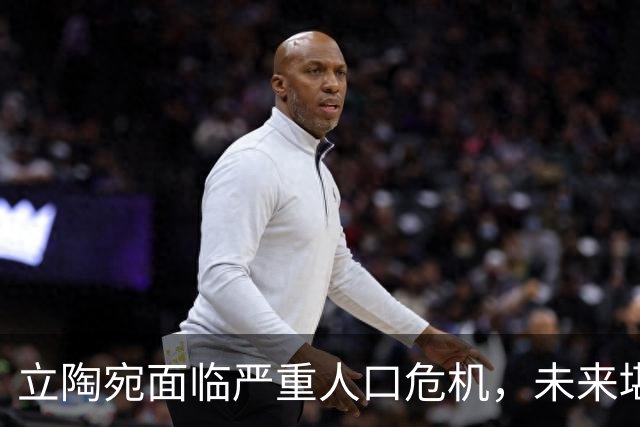 立陶宛面临严重人口危机，未来堪忧