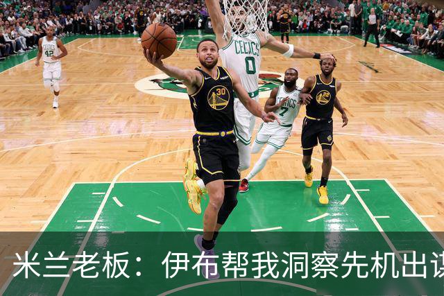 米兰老板：伊布帮我洞察先机出谋划策 他适合演007电影的反派