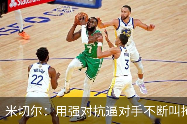 米切尔：用强对抗逼对手不断叫掩护