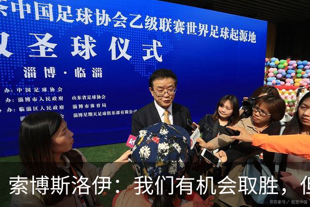 索博斯洛伊：我们有机会取胜，但足球就是这样